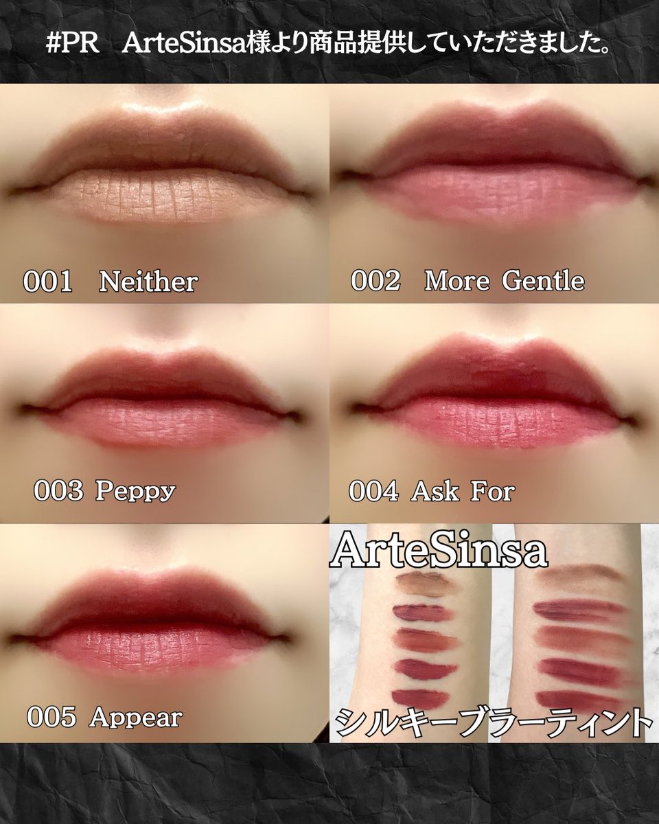<a href="/artesinsa_jp/">ArteSinsa(アルテシンサ)日本公式</a> 続き👇🏻

シルキーブラーティントはふんわりムースのようなスフレ感のあるマットな仕上がりのティントリップ！
リップだけじゃなくチークにも使ってもいいんだって！
マットリップなんだけど、乾燥に弱めな私でも使いやすい、ふんわりサラサラな軽いテクスチャーで使いやすかった💓