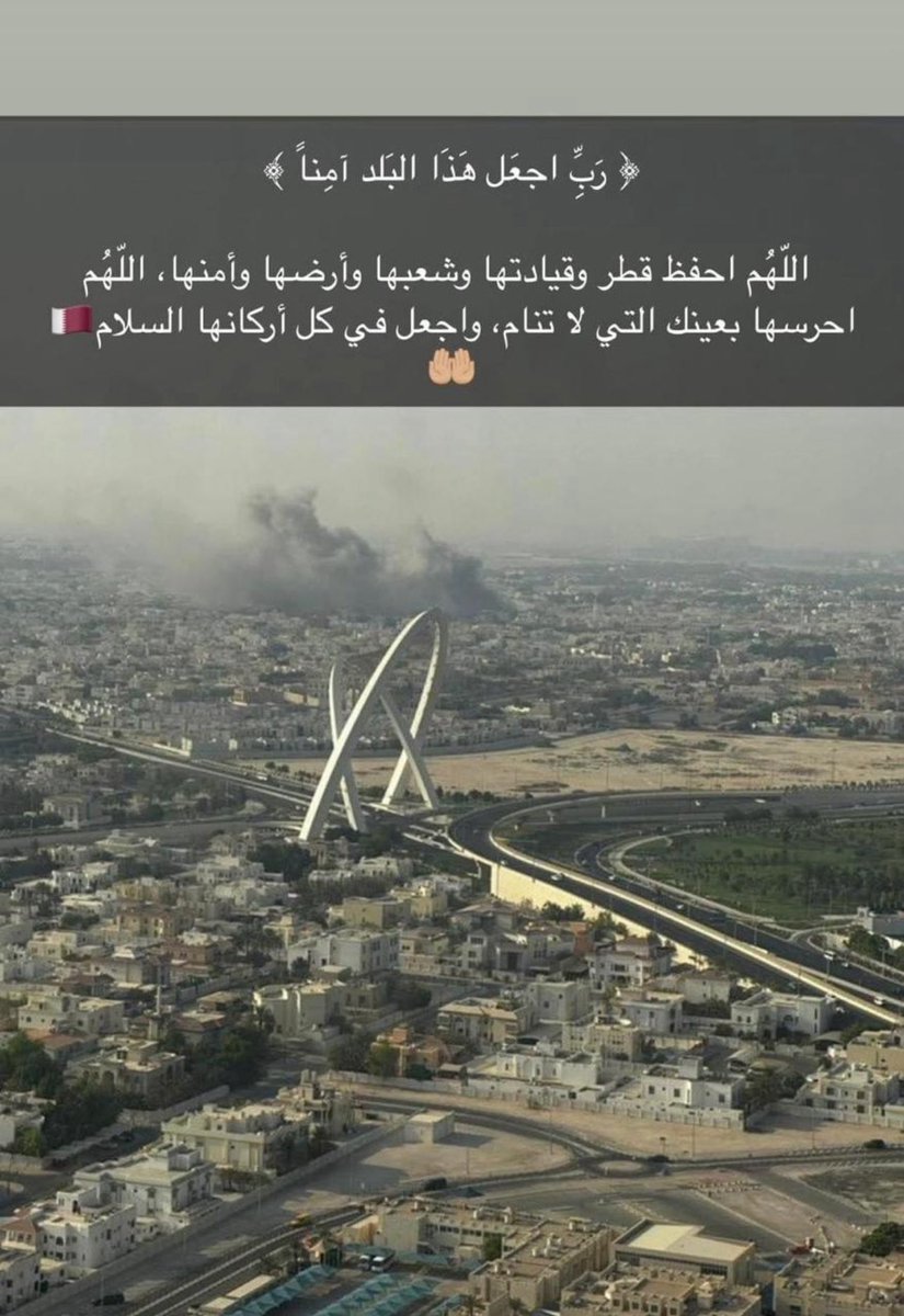 رب اجعل هذا البلد امناً ، 🇶🇦🇸🇦
اللهم احفظ اهله ودمر عدونا وعدوه "

#قطر 
 #الدوحه