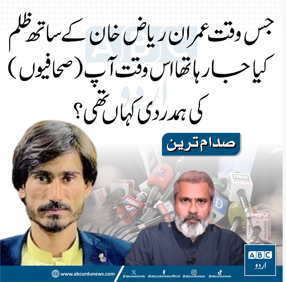 ABC Urdu News (@abcnewsurdu) on Twitter photo جس وقت عمران ریاض  خان کے ساتھ ظلم کیا جارہا تھا اس وقت آپ (صحافیوں ) کی ہمدردی کہاں تھی ؟ صدام ترین
<a href="/SadamktPTI/">Sadam K Tareen PTI</a> جس وقت عمران ریاض  خان کے ساتھ ظلم کیا جارہا تھا اس وقت آپ (صحافیوں ) کی ہمدردی کہاں تھی ؟ صدام ترین
<a href="/SadamktPTI/">Sadam K Tareen PTI</a>