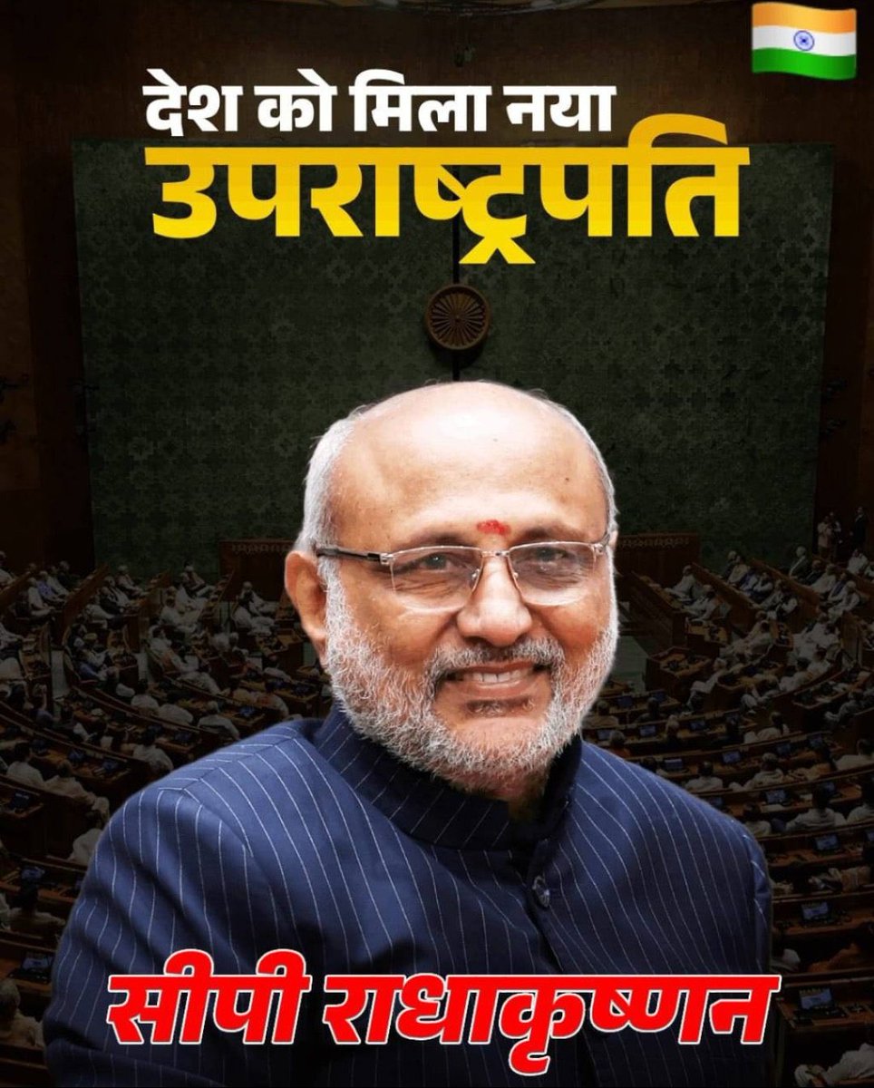 भारत के उपराष्ट्रपति निर्वाचित होने पर आदरणीय <a href="/CPRGuv/">VP Office</a> जी को हार्दिक शुभकामनाएं।
💐🙏🙏

#CPRadhakrishnan
#VicePresidentElection
#CPRadhakrishnan 
#NDA