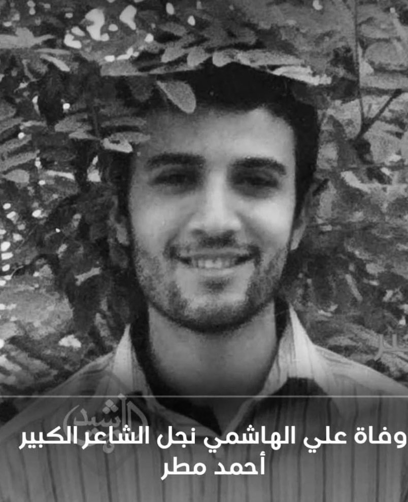 أنتقل الى رحمة الله تعالى السيد علي ابن 
الشاعر الكبير السيد أحمد مطر   في منفاه في لندن .
...الفاتحة.. وسنعلمكم بتافصيل الصلاة عليه ومجلس الفاتحة لاحقاً.. أنا لله وانا اليه راجعون…