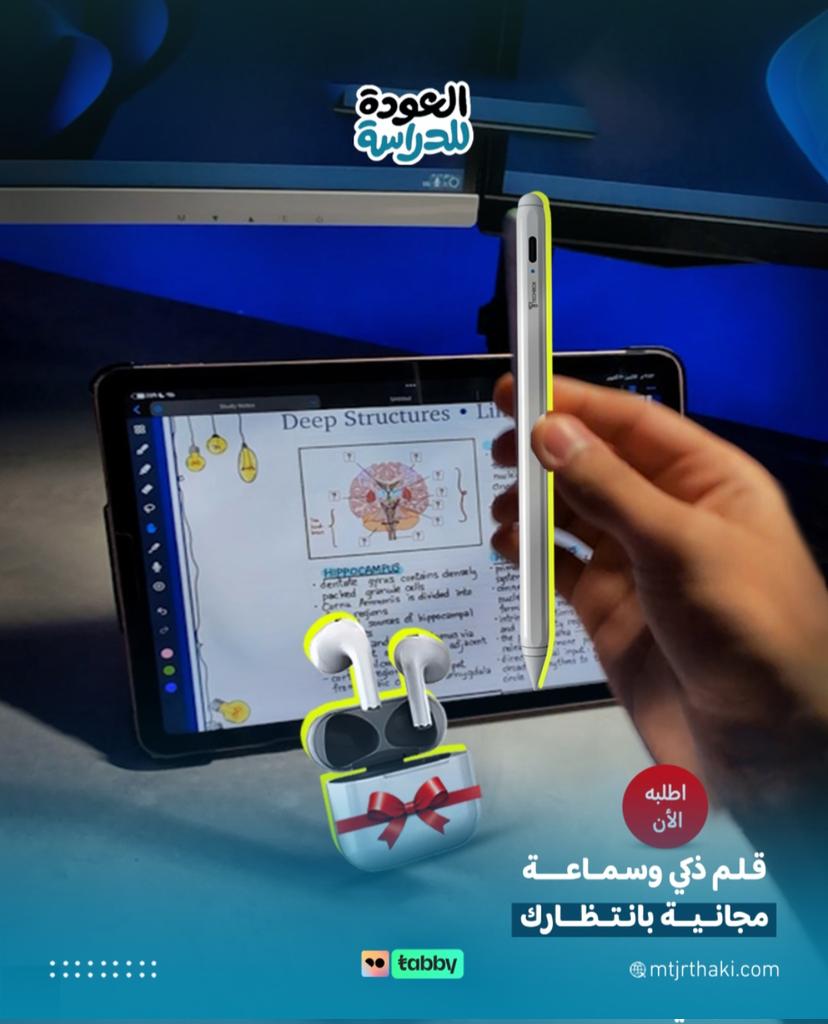 تدري ولا ما تدري
سماعة ايربودز هدية 
مع كل قلم ذكي تشتريه لأيبادك من متجر ذكي
😉