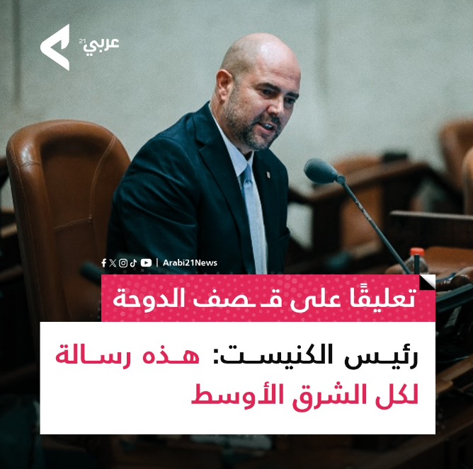 واقعنا اصبح أسوأ من عرب الجاهلية! كانوا لا يقبلون الضيم والإهانة!
كيف يمكن للعرب العيش بأمان وهم يرون وحشاً دموياً يتربص بهم ؟ ولماذا يختاروا الاستسلام تحت عناوين مخادعة مثل التطبيع والسلام؟ وهل سيرحمهم هذا الوحش ان استسلموا؟
الوحش أضاف قطر لقائمة اعتداءاته ويا ترى من التالي؟!