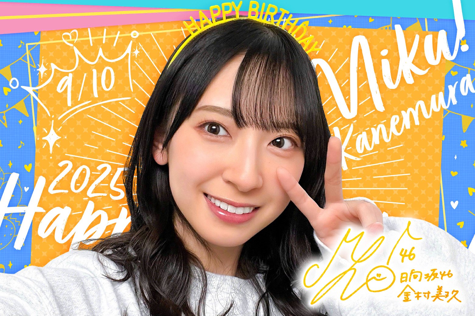 金村美玖 応募券 金村美玖（日向坂46）表紙・巻頭『EX大衆 2025年 10月号』2025年