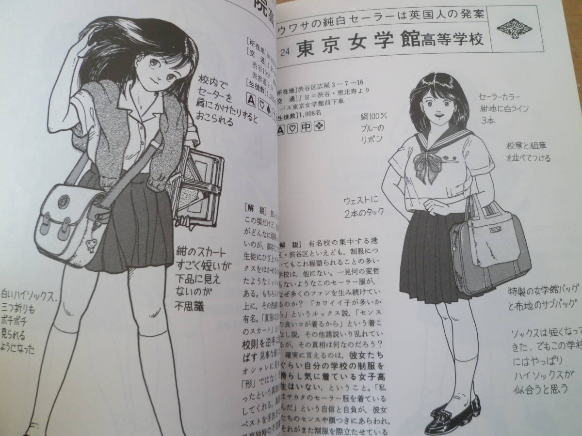 森伸之の「東京女子高制服図鑑」は1985年に初版が出て、以後1994年まで