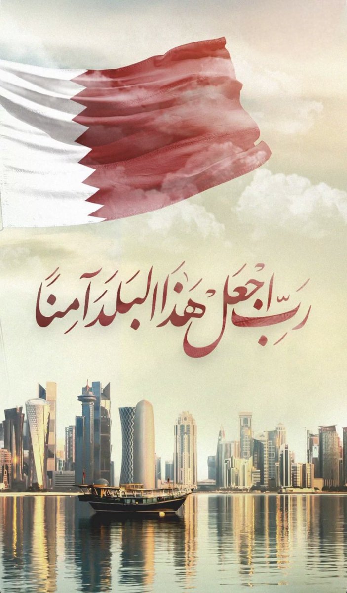 اللّهُم احفظ قطر وقيادتها وشعبها وأرضها وأمنها اللّهُم احرسها بعينك التي لا تنام واجعل في كل أركانها السلام ... 🇶🇦🤲🏼

 #قطر_الدوحه