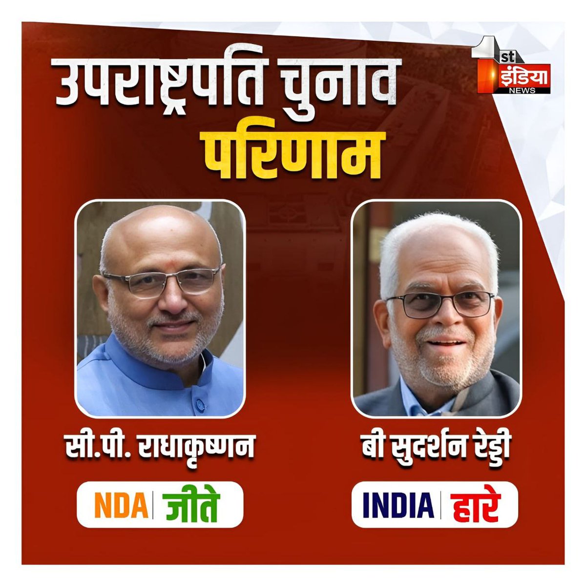CP Radhakrishnan became the #VicePresident of India: NDA's #CPRadhakrishnan won the election, CP Radhakrishnan got 452 votes and #SudarshanReddy got 300 votes ✅

#VicePresidentofIndia #India #NDA
