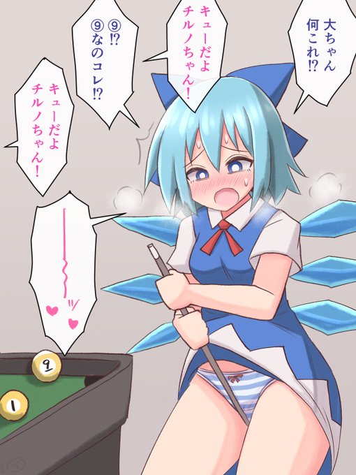 はじめてビリヤード場に来たチルノと大ちゃん
#東方project 