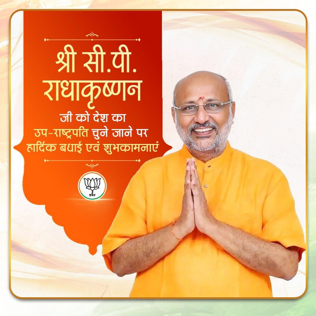 Deepali01907355's tweet photo. श्री सी.पी. राधाकृष्‍णन जी को देश का उप-राष्‍ट्रपति चुने जाने पर हार्दिक बधाई एवं शुभकामनाएं! https://t.co/I1TAllmwrx