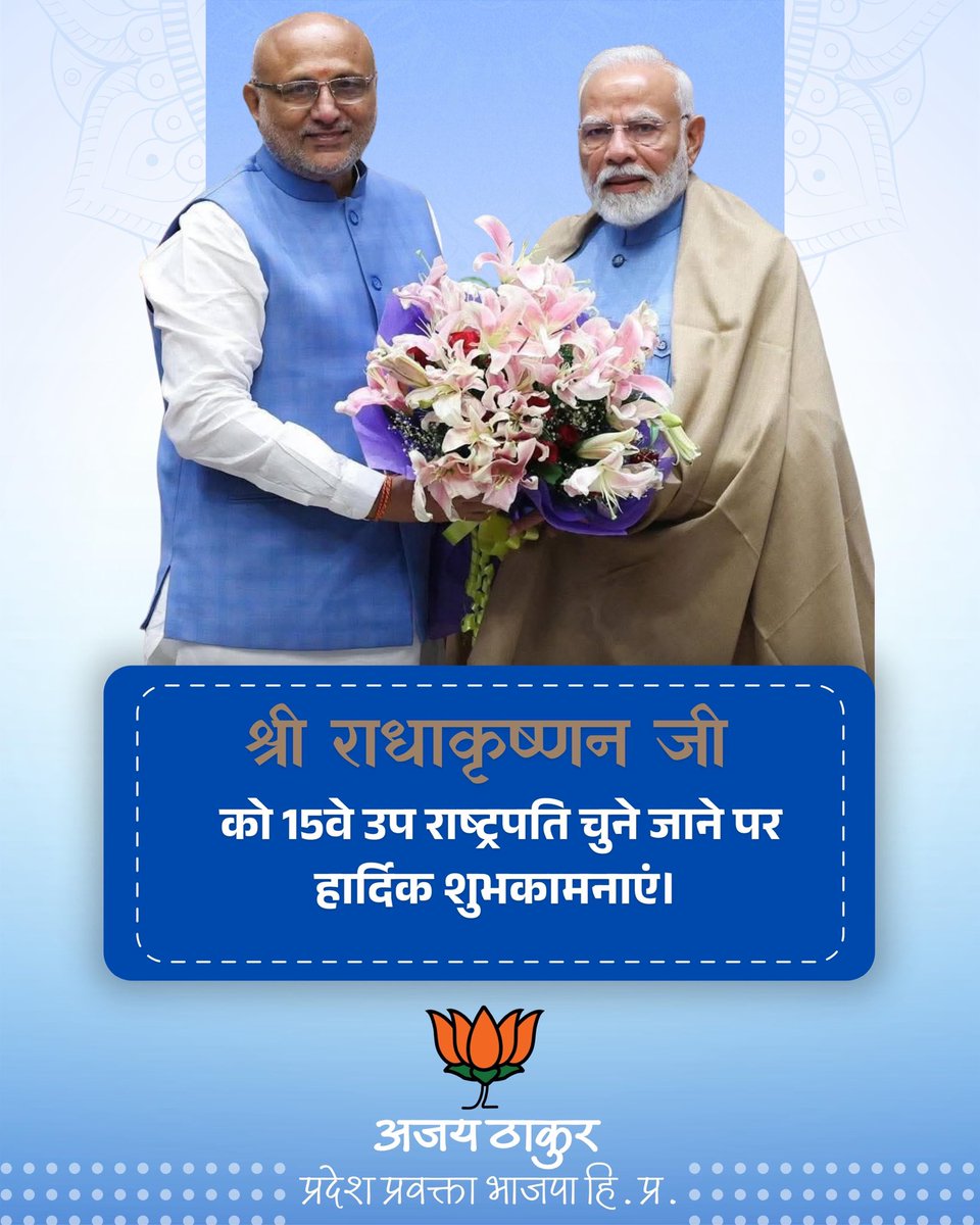श्री राधाकृष्णन जी को 15 वे उप राष्ट्रपति चुने जाने पर हार्दिक शुभकामनाएं💐

आपका कार्यकाल भारत की विकास यात्रा को नई ऊंचाई तक पहुंचाएगा और राष्ट्र को एक नए आयाम पर ले जाएगा।

#VicePresidentElection