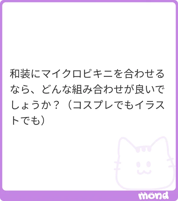 褌にマイクロビキニです。 (画像:1) #mond_skftpf2021