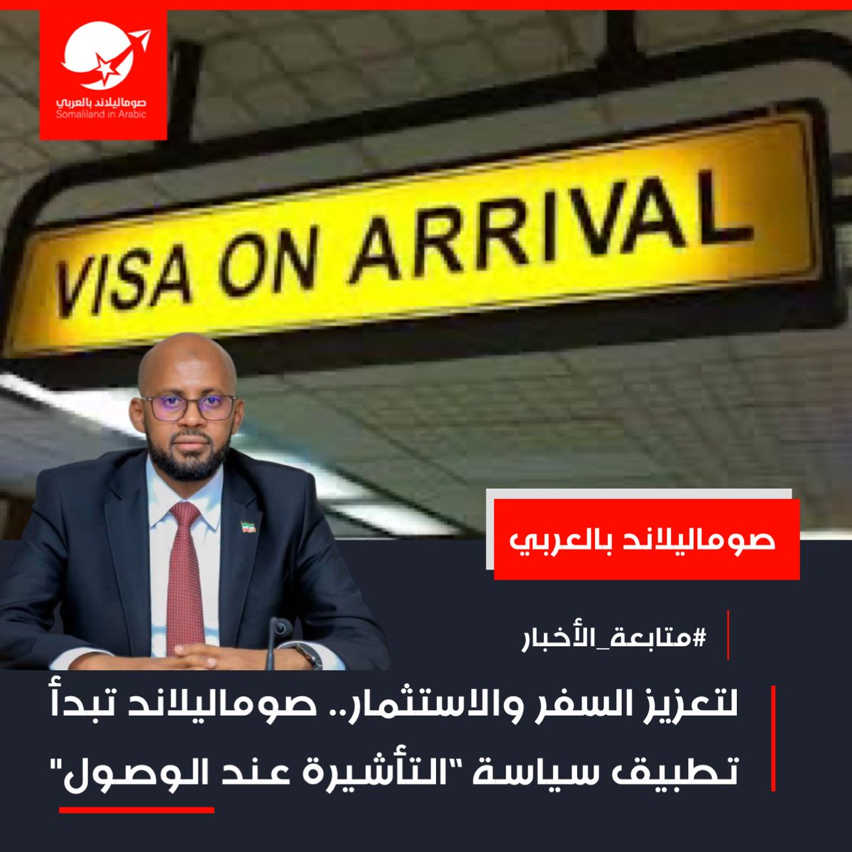صوماليلاند تبدأ تطبيق سياسة “التأشيرة عند الوصول”

🔹 القادمين يمكنهم الحصول على التأشيرة في مطار عقال الدولي وبقية مطارات البلاد.
🔹 السياسة تهدف لتشجيع التجارة والسياحة ودعم الاقتصاد.
🔹 الحكومة توجه شركات الطيران بتعميم القرار على مكاتبها وركابها.

#Somaliland #VisaOnArrival