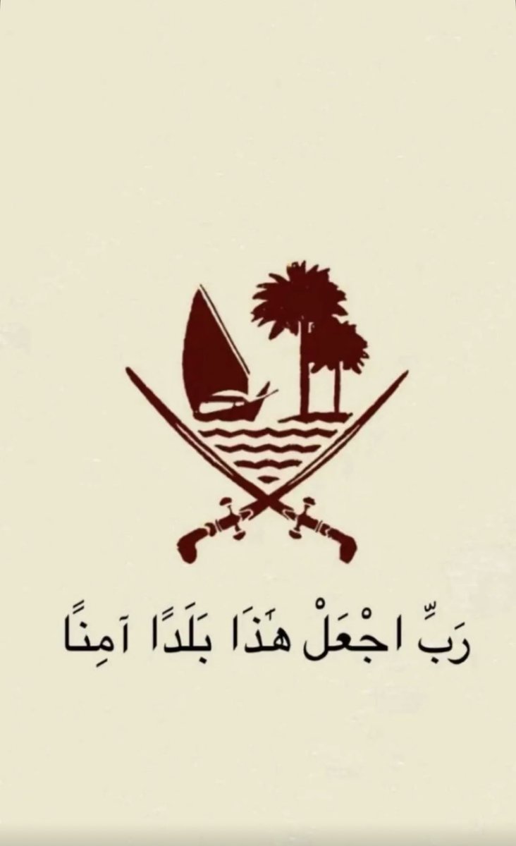اللهم احفظ بلادنا قطـر 🇶🇦
