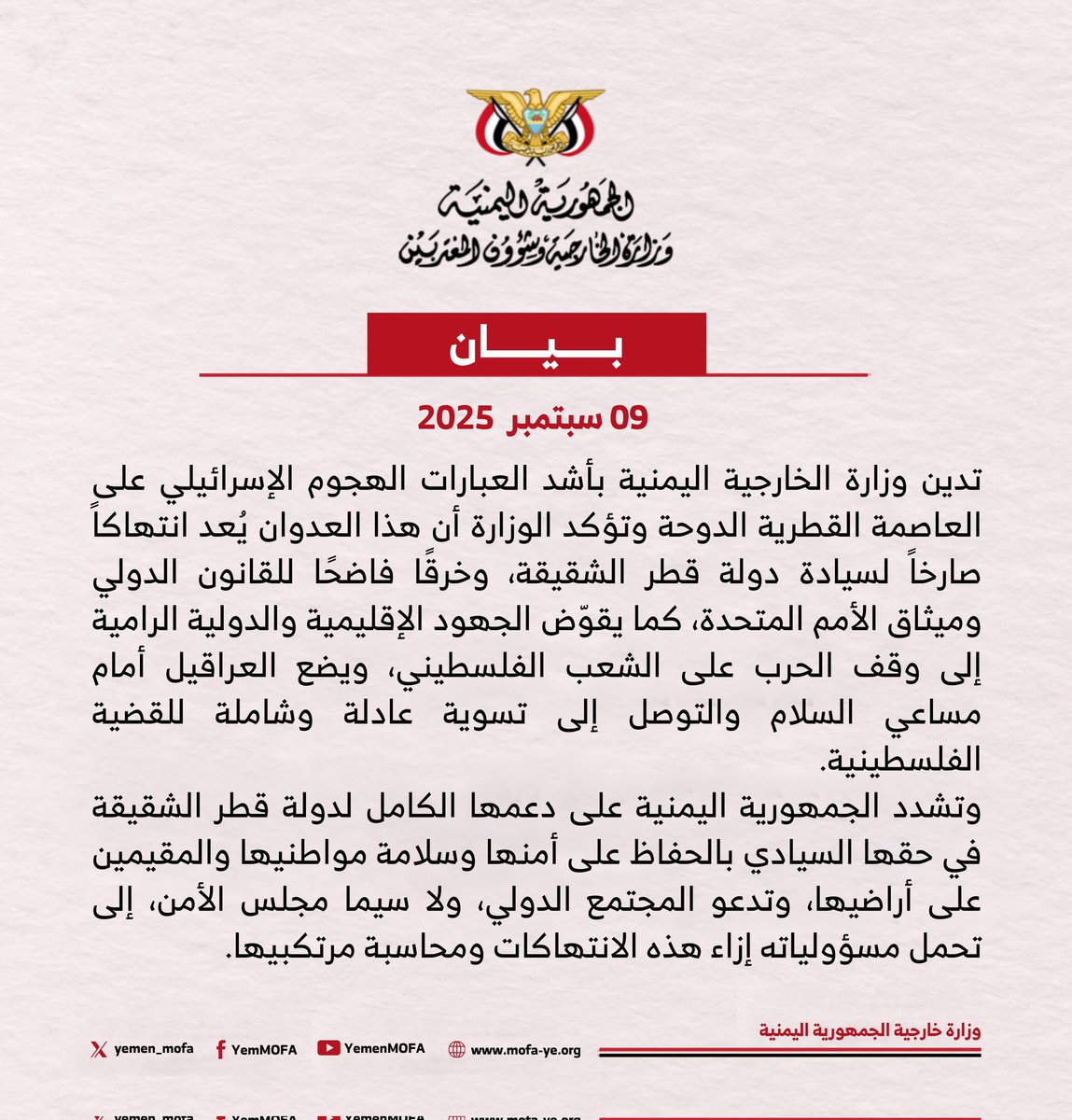 yemen_mofa's tweet image. #بيان|| تدين وزارة الخارجية اليمنية بأشد العبارات الهجوم الإسرائيلي على العاصمة القطرية الدوحة بتاريخ 9 سبتمبر 2025، وتؤكد الوزارة أن هذا العدوان يُعد انتهاكاً صارخاً لسيادة دولة قطر الشقيقة، وخرقًا فاضحًا للقانون الدولي وميثاق الأمم المتحدة، كما يقوّض الجهود الإقليمية والدولية…