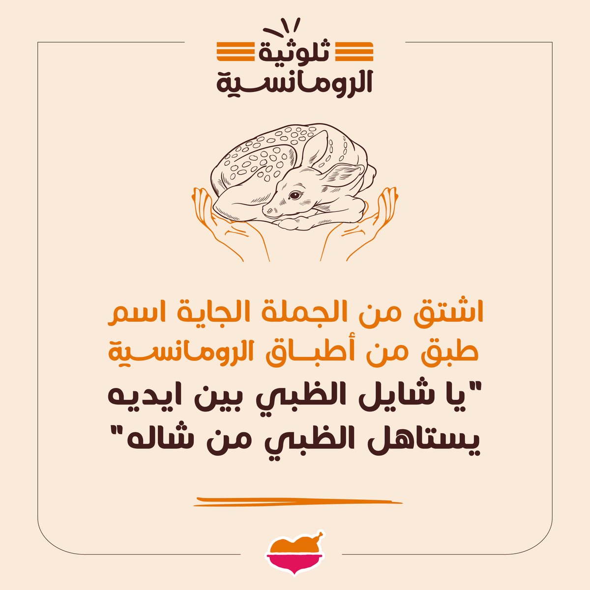 وين الطربانين الجوعانين 😎🎶
#ثلوثية_الرومانسية، شاركنا جوابك على سؤال الأسبوع وادخل معنا السحب على كاش باك في محفظتك في #تطبيق_الرومانسية 🤩🧡