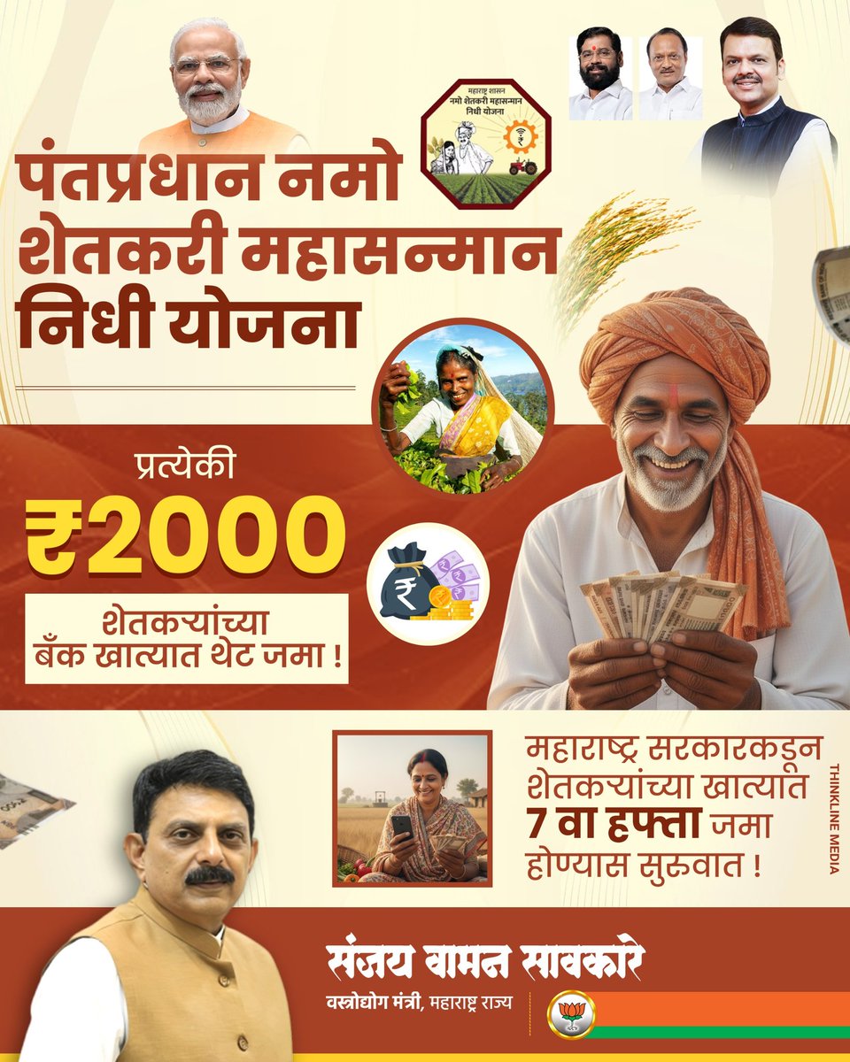 महाराष्ट्र सरकारकडून पंतप्रधान नमो शेतकरी महासन्मान निधी योजनेतील लाभार्थी शेतकऱ्यांच्या खात्यात ७ वा हफ्ता जमा होण्यास सुरुवात झाली आहे. प्रत्येकी २,००० रुपये शेतकऱ्यांच्या बँक खात्यात आज थेट जमा होत आहेत.

#namoshetkarimahasanman #namokisanyojna #farmer #maharashtra #mahayuti
