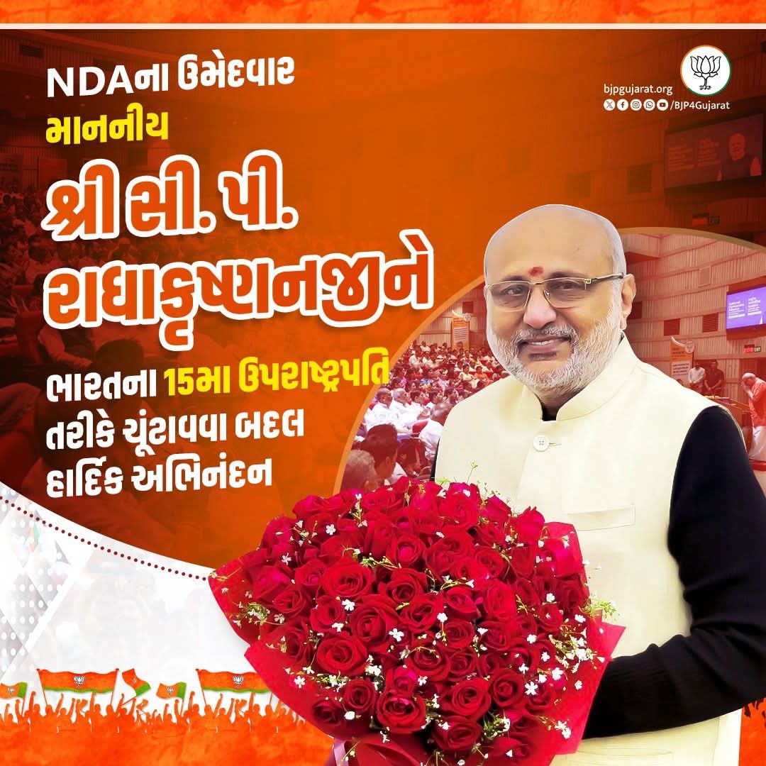 vadukar_suresh's tweet image. NDAના ઉમેદવાર માનનીય શ્રી સી પી રાધાકૃષ્ણનજીને ભારતના 15મા ઉપરાષ્ટ્રપતિ તરીકે ચૂંટાવવા બદલ હાર્દિક અભિનંદન @CPRGuv
