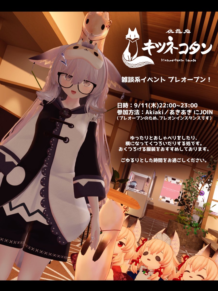 KitsunekotanVrc's tweet image. 今週木曜日にVRChatで雑談系まったりイベント開きます🎉

ワールドテストも兼ねたプレオープンです
簡単な飲み物や食べ物、あとクレーンゲームを用意してあります
遊びに来てくれると嬉しいです🦊❤

詳細はポスター画像
注意事項は本ポストのツリーの確認をお願いします

#Kitsunekotan_VRC #VRChat