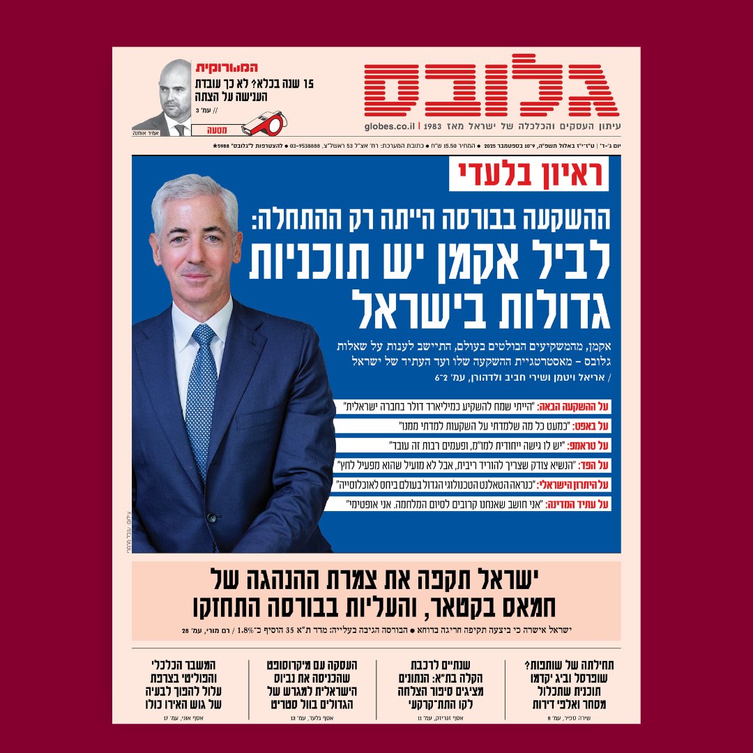 הערב על שער גלובס: ראיון בלעדי - ההשקעה בבורסה הייתה רק ההתחלה: לביל אקמן יש תוכניות גדולות בישראל