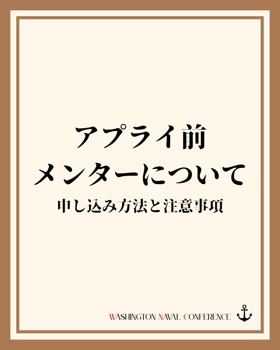 ajmun37_wnc's tweet photo. 【アプライ前メンターについて】
本日9/10(水)よりアプライ前メンターを開始します！画像に記載の手順に従ってお申し込みください🙏
どの会議に出ようか迷っている、議題に興味がありもっと詳しく知りたい、フロントと話してみたい、など参加の動機はなんでも⭕
皆さまのご応募をお待ちしております！ https://t.co/c1fe0B1KiM