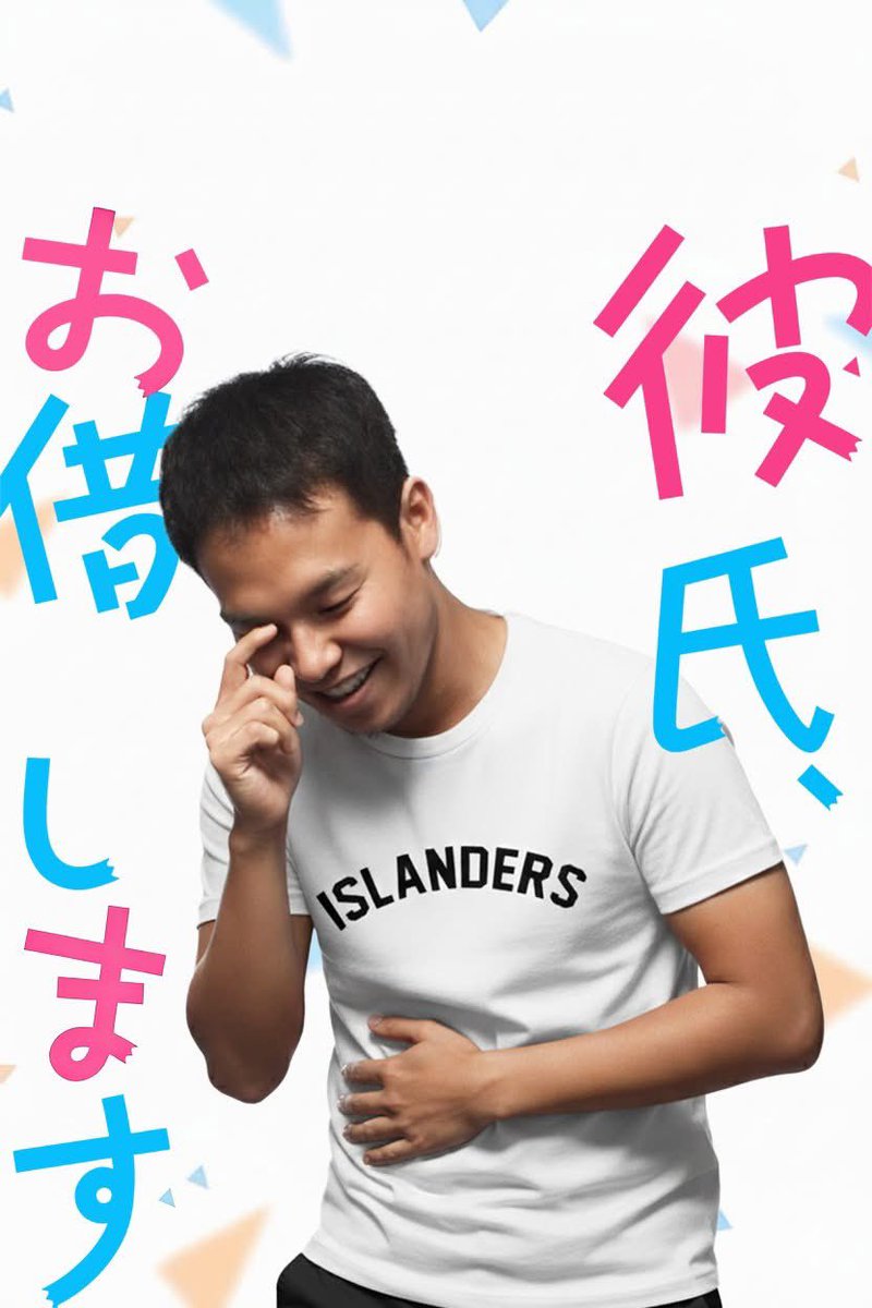 出　租　男　友