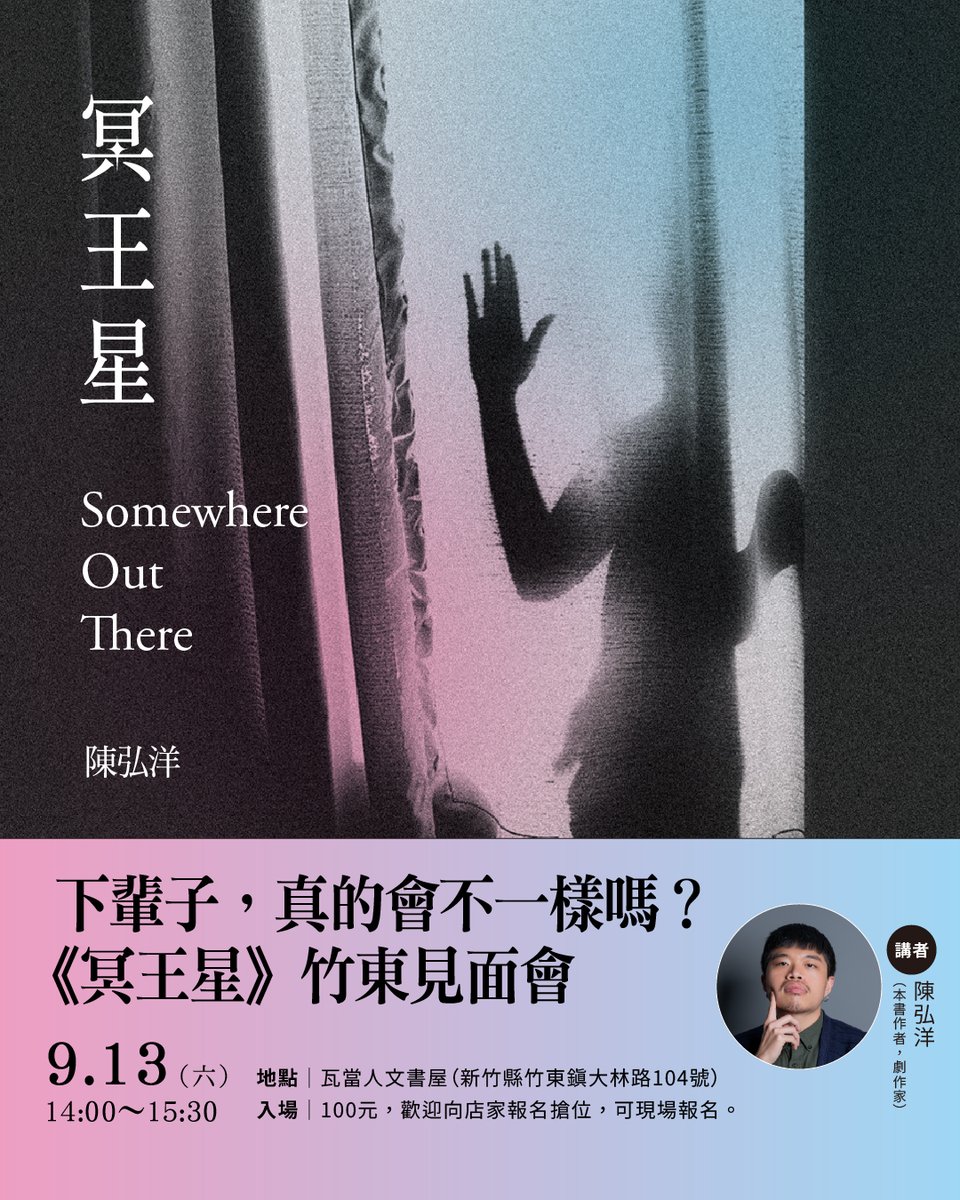 CommaBooks's tweet image. 如果你在新竹（竹東），很關心性別教育，不要錯過週六下午這場演講。

下輩子，真的會不一樣嗎？《冥王星》新書發表會

講者：陳弘洋（本書作者）
時間：9月13號（六）14:00～15:30
地點：瓦當人文書屋（新竹縣竹東鎮大林路104號）
入場：100元，歡迎報名搶位。
報名：reurl.cc/qYoEkE