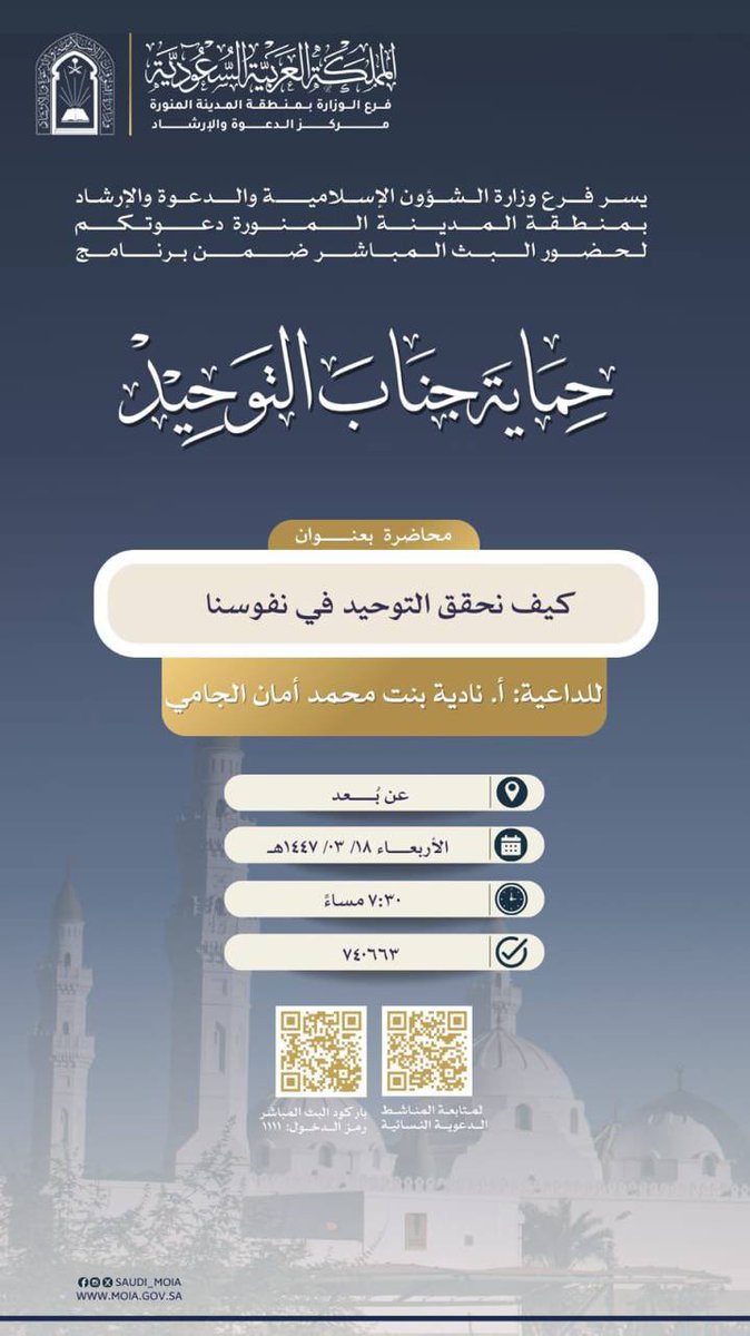 almanashet's tweet image. 🍃دعوة لحضور البث المباشر ضمن برنامج:🍃
(حماية جناب التوحيد)

📕محاضرة بعنوان:
(كيف نحقق التوحيد في نفوسنا)

🎙للأستاذة: 
نادية بنت محمد أمان الجامي

🗓يوم الأربعاء: ١٨ / ٣ / ١٤٤٧هـ
⏰الساعة ٧:٣٠ مساءً

🔗رابط البث المباشر عبر الزوم:
us02web.zoom.us/j/6438021003
⬅️كلمة المرور: 1111