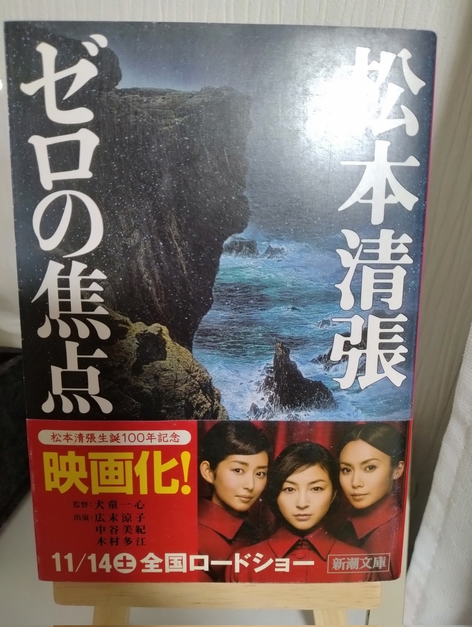 ゼロの焦点   ●  広末涼子 ：中谷美紀 ：木村多江   宣伝非売品ポスター Amazon.co.jp: ゼロの焦点(特典DVD付2枚組) : 広末涼子, 中谷