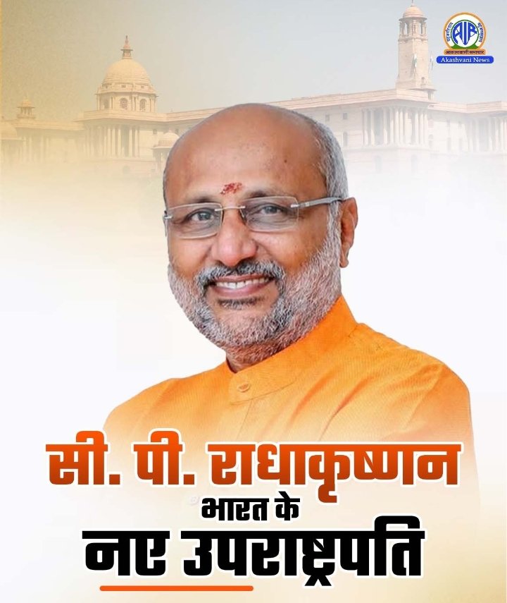 LDhaiya's tweet photo. उपराष्ट्रपति पद के चुनाव में NDA के उम्मीदवार सीपी राधाकृष्ण ने  INDIA गठबंधन के उम्मीदवार सुदर्शन रेड्डी को 152 वोटों से हराया #CPRadhakrishnan को बहुत बहुत मुबारकबाद।उम्मीद तो नहीं है कि आप निष्पक्ष रहेंगे, लेकिन कोशिश करिएगा कि राज्यसभा में सभी को बोलने का अवसर दीजिएगा । https://t.co/oRTOnR8lfe