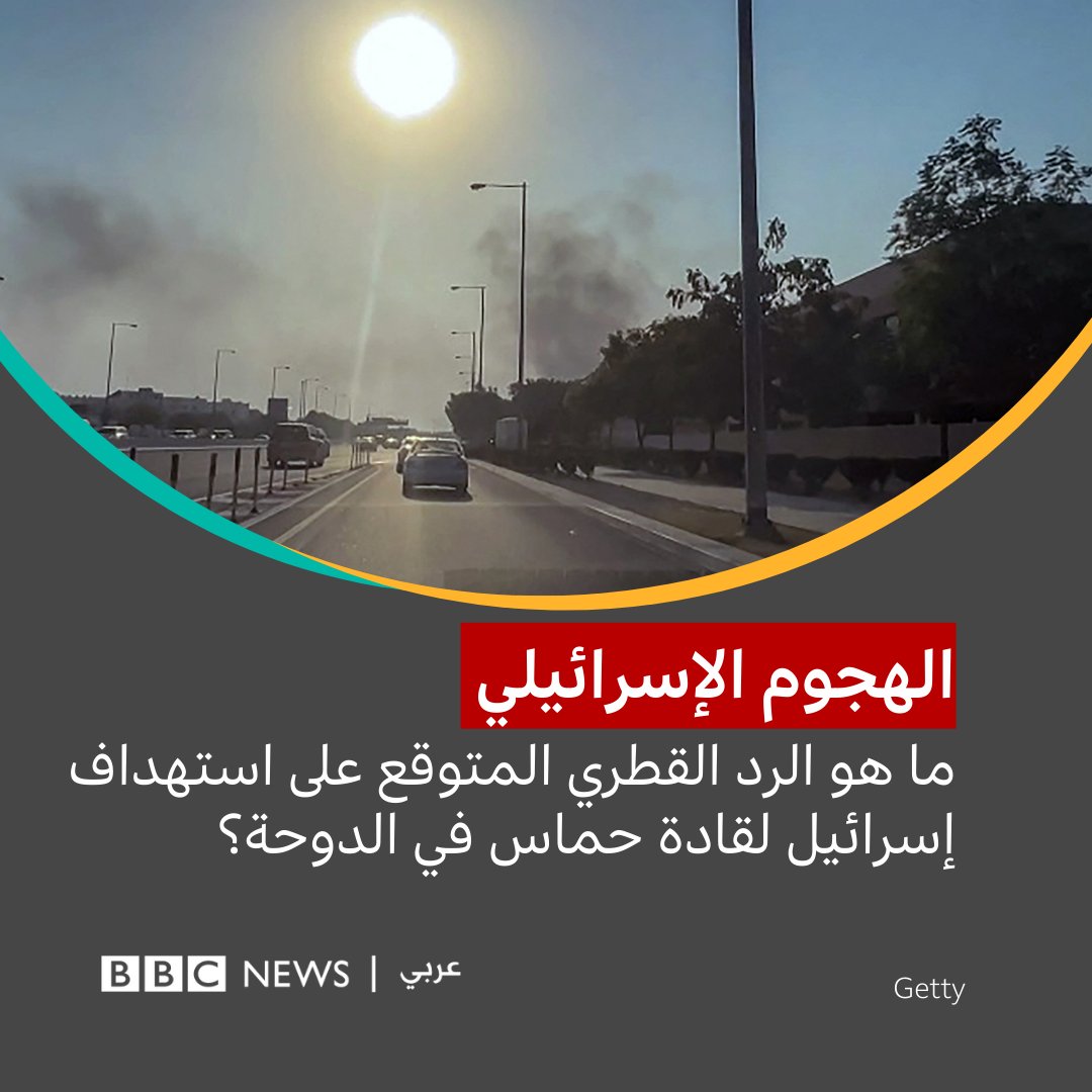 إسرائيل تستهدف قيادة حماس في العاصمة القطرية الدوحة، والخارجية القطرية تقول: "لن نتهاون مع سلوك إسرائيل".

نقاش الغد في #نقطة_حوار مع محمد عبد الحميد
<a href="/mabdulhamidBBC/">محمد عبد الحميد BBC</a>
للمشاركة هاتفيا أو بالصوت والصورة، تواصلوا معنا عبر صفحاتنا أو واتساب على رقم 00447590001533.
#قطر #اسرائیل #حماس