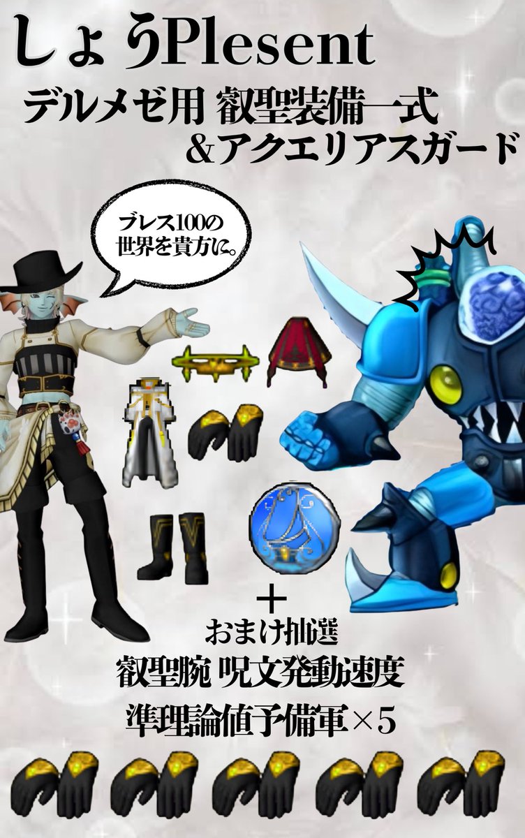 syooooDQX's tweet photo. 【9月テンの日 プレゼント企画🎁】

今月のテンの日プレゼント企画の品は、デルメゼ用 叡聖装備一式＆アクエリアスガードです‼️
(ALTに錬金効果の説明書いてあります👍)
抽選で1名様にプレゼントします🎁✨

前回のプレゼント企画でも叡聖装備一式は出しましたが、今回は錬金効果をデルメゼ用に変えて、プラス盾も付け加えて出しました👕🛡️✨
今回はブレス100%を前提とした対デルメゼ用装備なので、100%にする為に上錬金石での強化が必要ですが、ブレス100の世界を楽しんでいただきたく、今回こんなプレゼント企画にしてみました👍

応募方法は、僕をフォロー&このポストをリポスト👍
応募期間は9月11日23時59分までとします💨

そして、今回もおまけ抽選として、
前回好評だった叡聖腕 呪文発動速度 準理論値予備軍をまた5つ用意してあります‼️
こちらはツリーにて別で応募用ポストを出してますので、そちらからご応募ください👍

是非応募してね✨