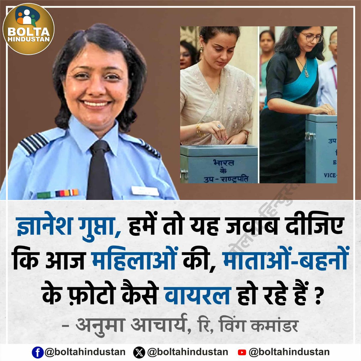 ज्ञानेश गुप्ता, हमें तो यह जवाब दीजिए कि आज महिलाओं की, माताओं-बहनों के फ़ोटो कैसे वायरल हो रहे हैं ?

: अनुमा आचार्य, रि, विंग कमांडर