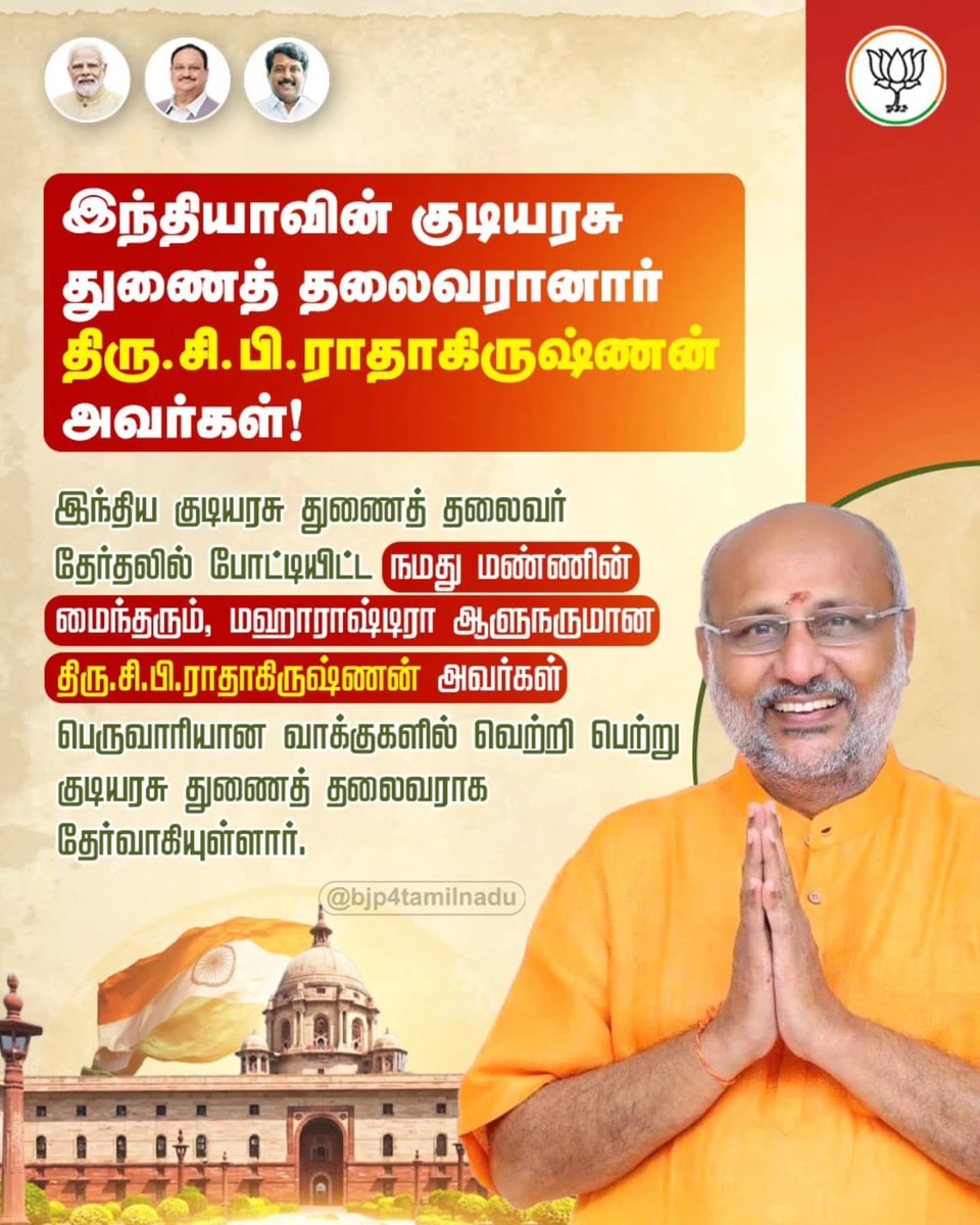 Shakila7786's tweet photo. 452 வாக்குகள் பெற்று நாட்டின் 15 வது #துணை_ஜனாதிபதியாக தேர்ந்தெடுக்கப்பட்டார்.
#நம்தமிழன் #CP_Radhakrishnan அவர்களுக்கு வாழ்த்துக்களை கூறி வணங்குகிறேன்...🙏💐
@BJP4TamilNadu
@CPRGuv https://t.co/gP2DU833SI