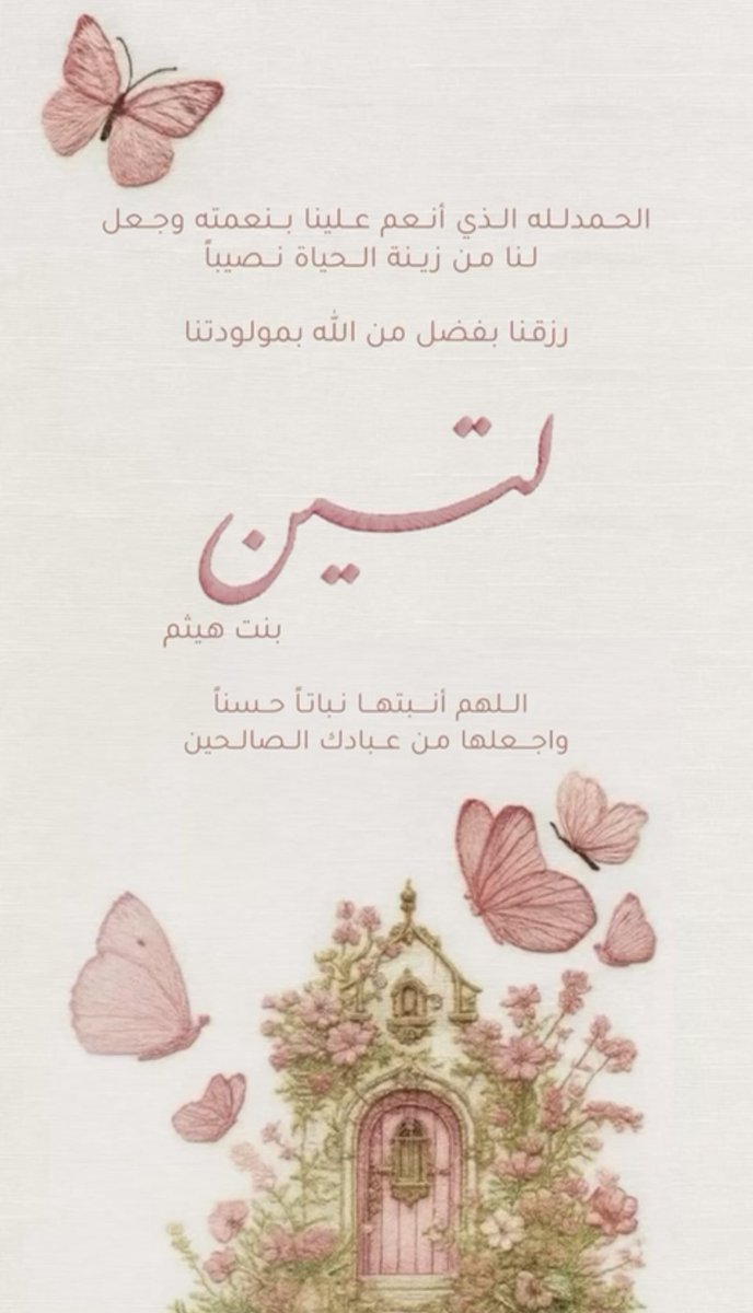 9/9/2025
صِرت خاله لأحلى "لتين" فِـ الدنيا👶🏻🙊💕💕.