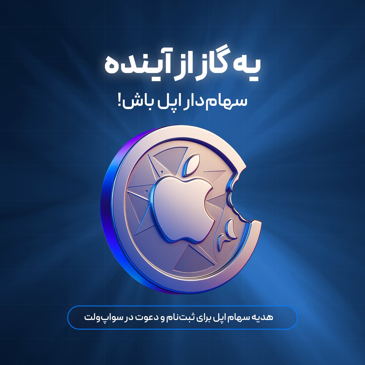 SwapWalletApp's tweet image. امشب آیفون ۱۷ میاد؟
جای اینکه تماشاچی باشی، همین الان یه تیکه از کمپانی اپل رو مال خودت کن!

💰تا پایان شهریور بی‌قرعه‌کشی به همه هدیه میدیم!

🍎 ثبت نام =  ۰.۱٪ توکن سهام اپل
🤝 هر دعوت = ۰.۱٪ سهام بیشتر

بزن رو لینک و سهمتو بگیر💙
🔗 swlt.app/apple

#iSwap #AppleEvent