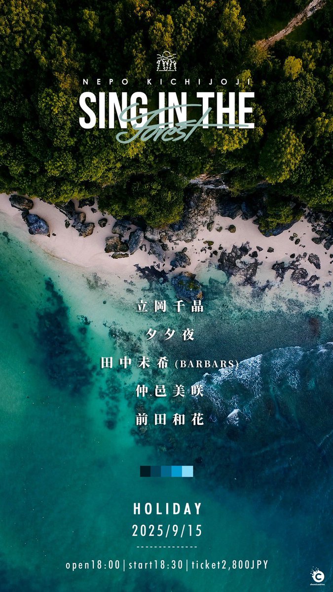 そんな大層なことでもないけれど、自分の器からしたらなかなかに闘っている毎日で、ライブすると生きた心地がするんです。

久し振りに会える方、お待ちしてます🙋‍♀️

2025/9/15(月祝)吉祥寺NEPO
「SING IN THE FOREST」
18:00/18:30 前売🎫¥2,800

ご予約👇
nepo.co.jp/schedules/view…