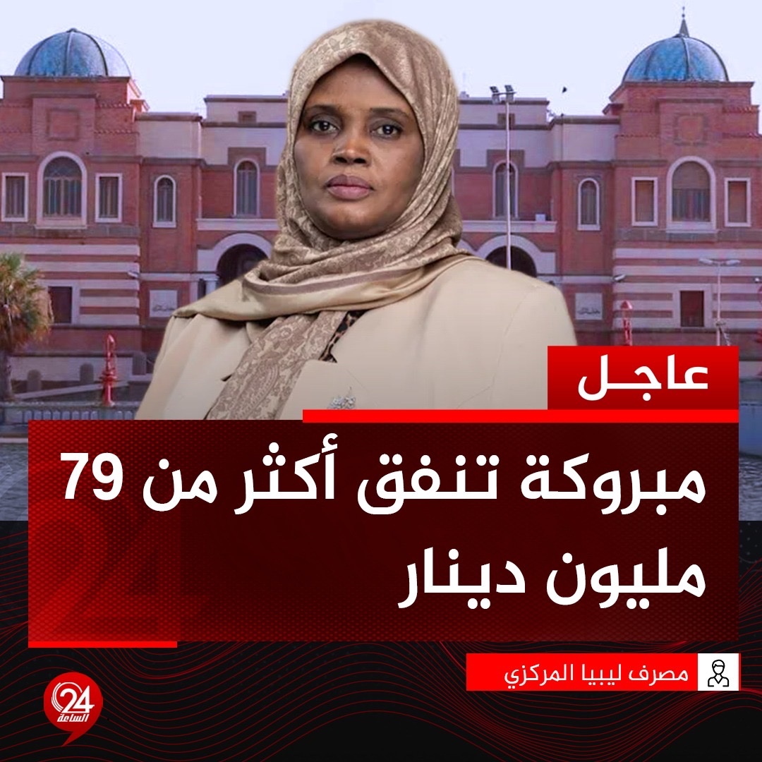 alsaaa24's tweet photo. #عاجل| وزارة الثقافة في حكومة الدبيبة التي تترأسها مبروكة توغي تنفق 79 مليون و 197 ألف دينار في 8 شهور وفقاً لتقرير مصرف ليبيا المركزي. #الساعة24 #ليبيا https://t.co/MFCFSEZpHE