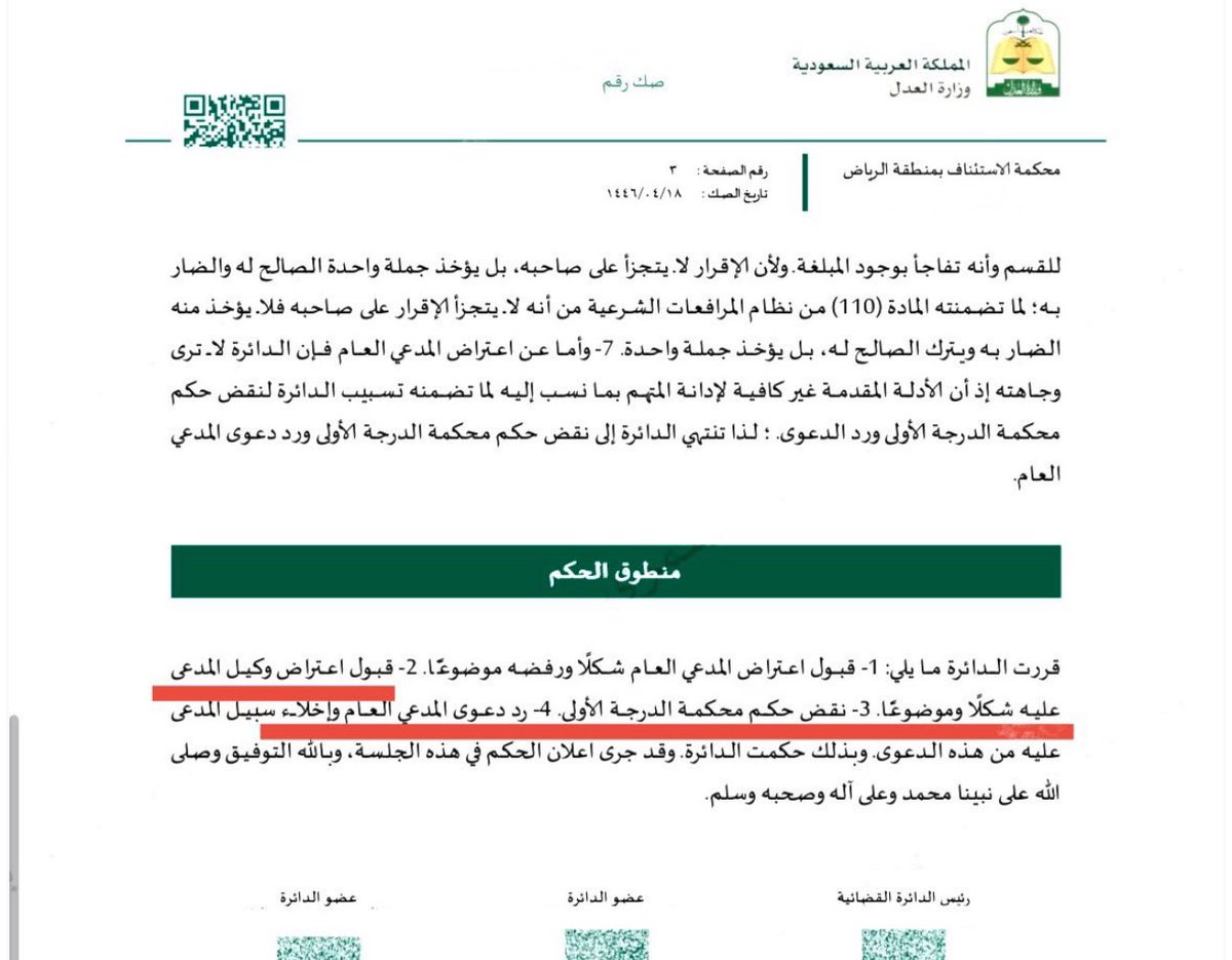 sarah_alanzan's tweet photo. من أهم #الثغرات_القانونية في مذاكرات الاعتراض بالاستئناف و #النقض؛ هي الدفع بتجزئة #إقرار المدعى عليه على الرُغم من أن #الإقرار انصب على واقعة واحدة؛ بالمخالفة لنظام الإثبات..

- أدناه #حكم_قضائي حديث في #قضية_جنائية؛ تم فيه نقض الحكم من قِبل #محكمة_الاستئناف، ورد دعوى المدعي العام، وإخلاء سبيل المتهم من الدعوى؛ عطفًا على أن الإقرار لا يتجزأ على صاحبه..⚖️.
#محامي #المحاميه #محاماه #قانون #نظام_الاثبات #المحامية #محاماه #قانون #القانون #المحاماه #لائحه_اعتراضيه #لائحه #مذكره_قانونيه