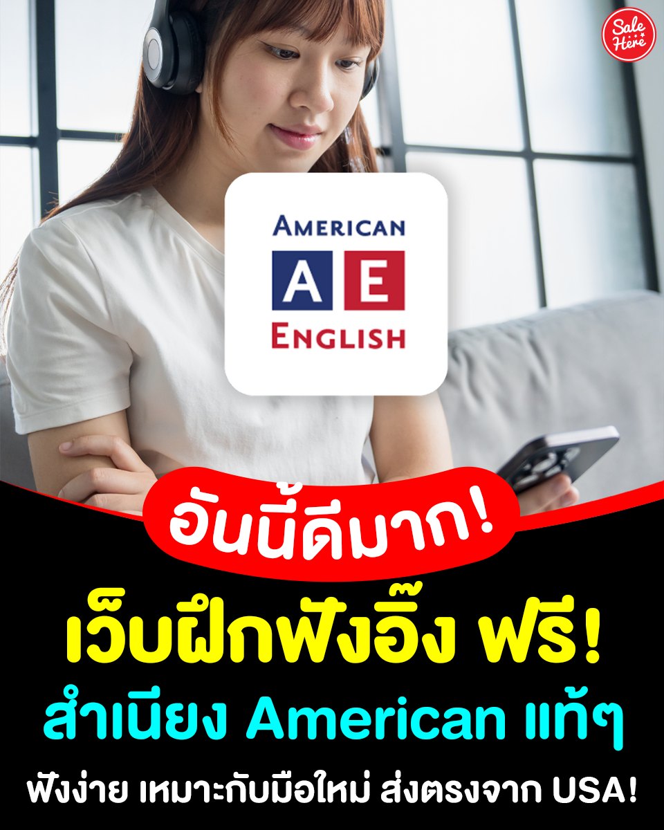 📣 อัปสกิลอังกฤษให้ปัง! 🇬🇧🎧 วันนี้แอดมาแนะนำ #เว็บฝึกฟังอิ๊ง ฟรี! สำเนียง American แท้ๆ เจ้าของภาษามาเอง 🗣 ส่งตรงจากหน่วยงานการศึกษาของ USA กันเลยทีเดียว 🤩

📌 ฝึกได้ที่นี่ : salehere.co.th/r/VYGocg

#SALEHERE #เซลเฮียร์ #ภาษาอังกฤษ #ฝึกภาษาอังกฤษ