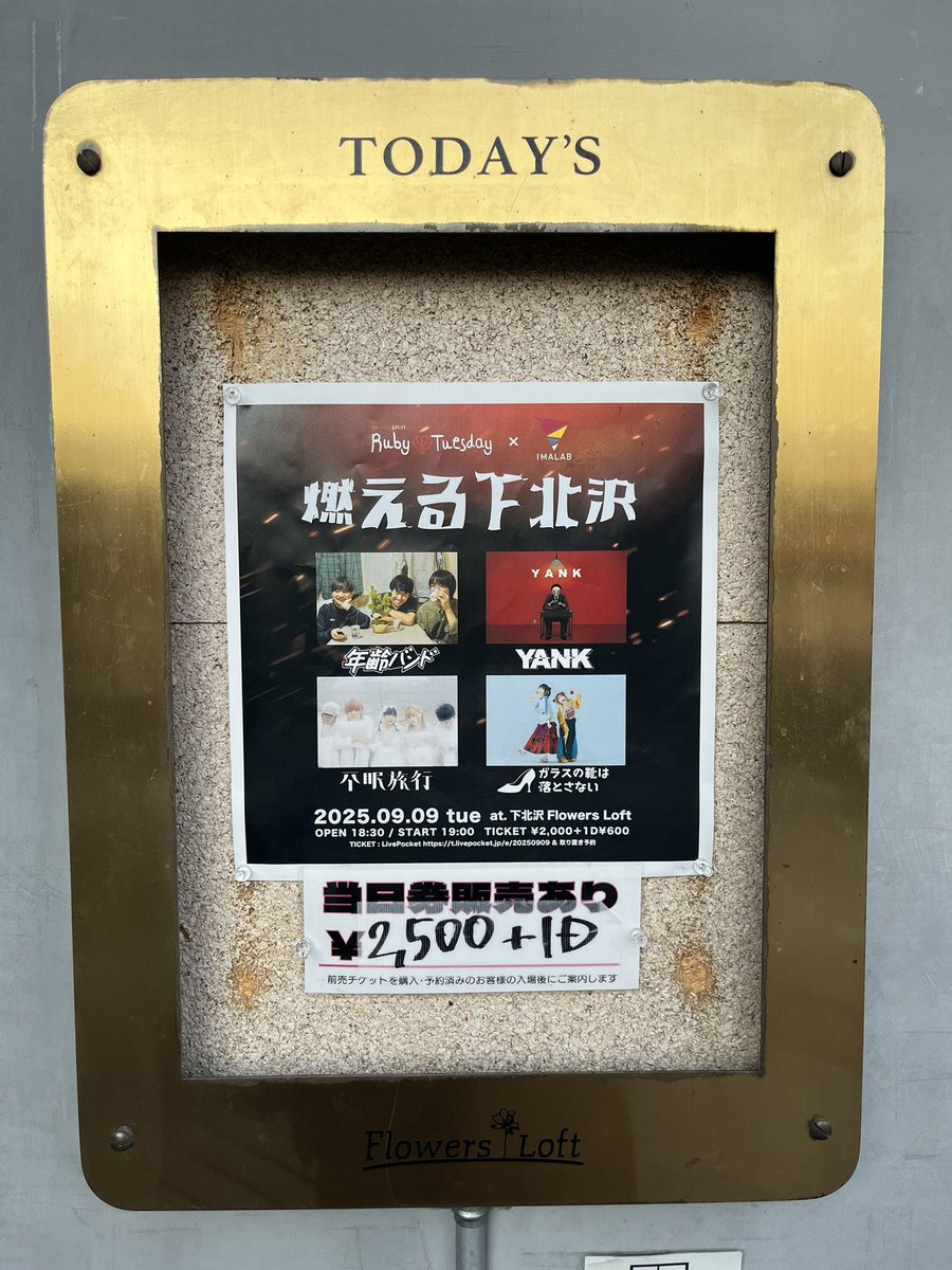 本日はIMALABとRuby Tuesdayの共催イベント『燃える下北沢』ありがとうございました！
新しい音楽をフックアップして広げていくという共通言語があるIMALABとコラボできたのは新しい1日でした！
今村さんとも出会って長かったところでこうやって一緒のイベントとして組めたこと嬉しいです！
↓