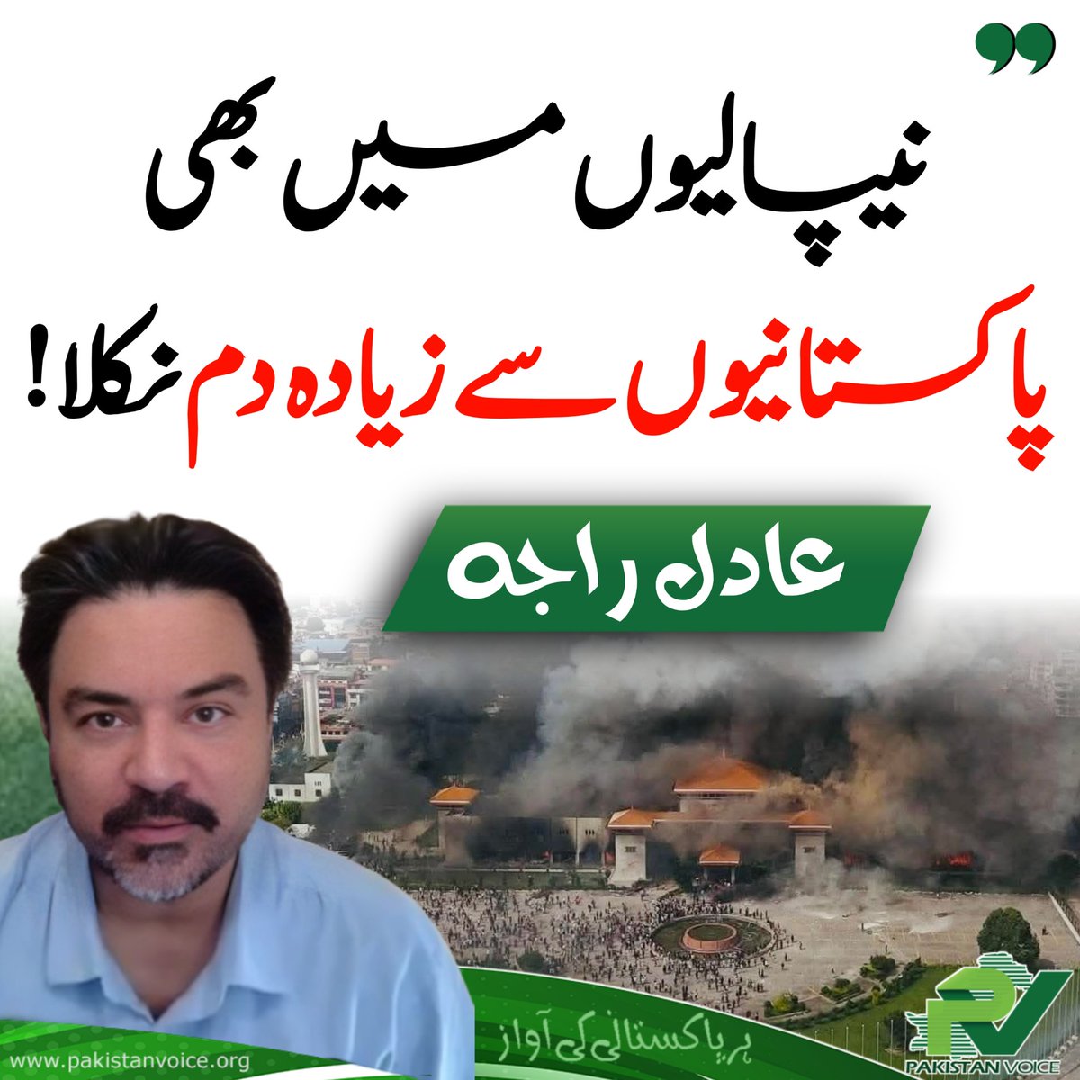 نیپالیوں میں بھی پاکستانیوں سے زیادہ دم نکلا!

<a href="/soldierspeaks/">Adil Raja</a> 

#PakistanVoice #PakVoice