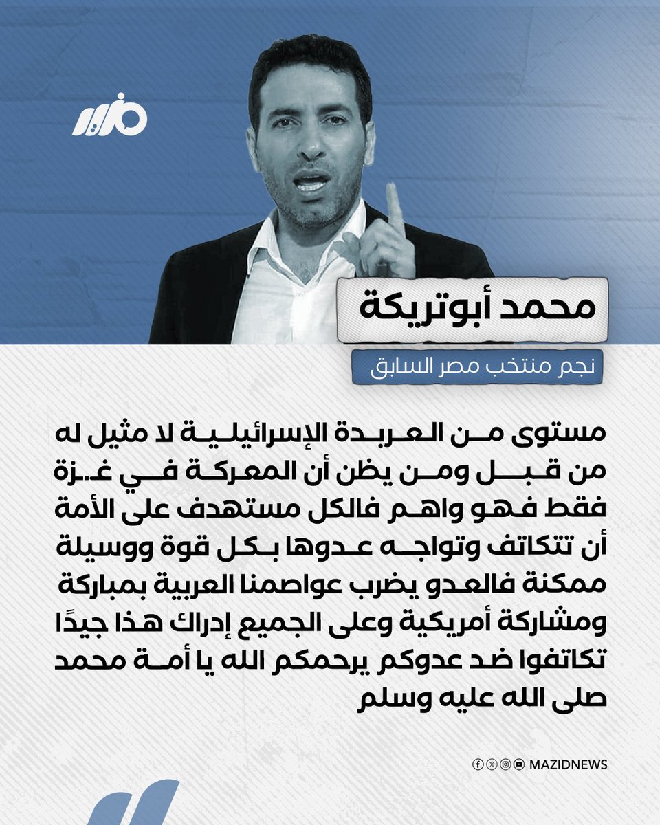 MazidNews's tweet photo. العدو يضرب عواصمنا العربية بمباركة ومشاركة أمريكية وعلى الجميع إدراك هذا جيدًا.. نجم منتخب مصر السابق #محمد_أبوتريكة يدعو الأمة العربية إلى التكاتف بوجه إسرائيل
#مزيد https://t.co/JSvmskasYX