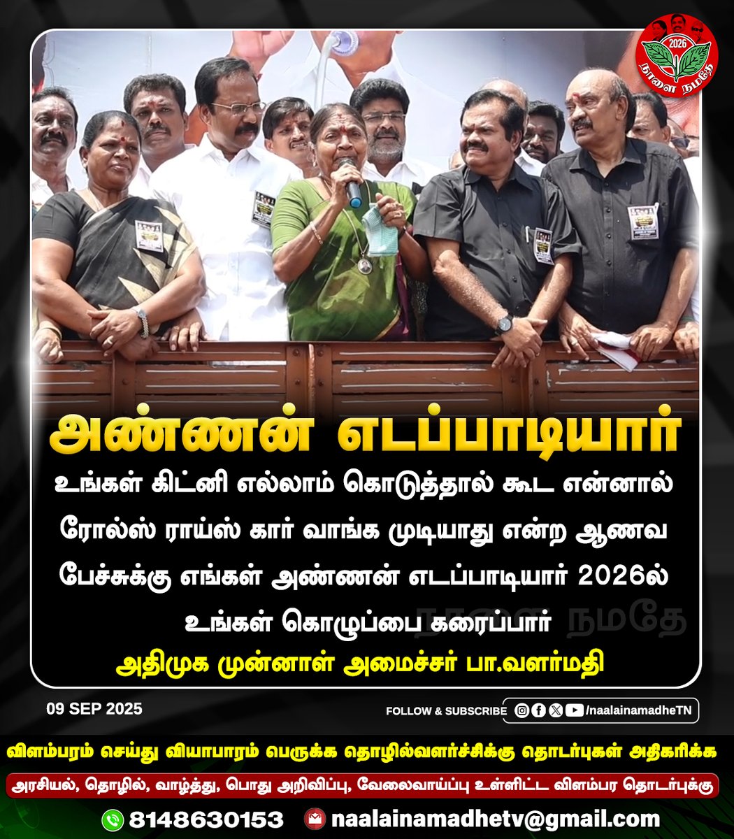 NaalaiNamadheTN's tweet photo. உங்கள் கிட்னி எல்லாம் கொடுத்தால் கூட என்னால் ரோல்ஸ் ராய்ஸ் கார் வாங்க முடியாது என்ற ஆணவ பேச்சுக���கு எங்கள் அண்ணன் எடப்பாடியார் 2026ல் உங்கள் கொழுப்பை கரைப்பார்
-அதிமுக முன்னாள் அமைச்சர் பா.வளர்மதி
#AIADMK | #ADMK | #Trichi | #EdappadiPalaniswami | #EPSForTN | #Thondamuthur | #Kinathukadavu | #மக்களைக்_காப்போம் #தமிழகத்தை_மீட்போம் | #புரட்சித்தமிழரின்_எழுச்சிப்பயணம் | #NaalaiNamadhe | #NaalaiNamadheTN
@AIADMKOfficial @EPSTamilNadu @SValarmathiofl
@Paranjothioffl