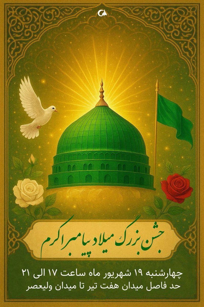 امس۱۵۰۰امین سالگرد میلاد پیامبر اسلامه
مهمترین انسان خلق شده در عالم که خداوند در وصفش میفرماید: و ماارسلناک الّا رحمة للعالمین 
 وجود مبارک #محمد_رسول_الله هم رحمتی برای عالمیانه هم مایه #اتحاد_مقدس بین تمام آزادگان جهان که به پیروی از او پرچم مبارزه با طواغیت رو عَلَم کردند