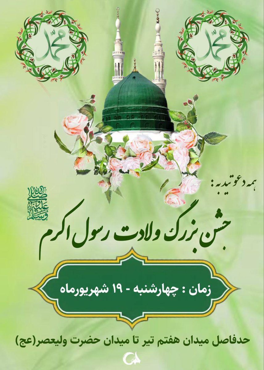 چهارشنبه ۱۸  شهریور میدون هفت تیر تا میدون ولیعصر منتظر شما  هستیم  
 آخه  تولد حضرت #محمد_رسول_الله ست 
فراموش نکنید 
منتظریم
#اتحاد_مقدس