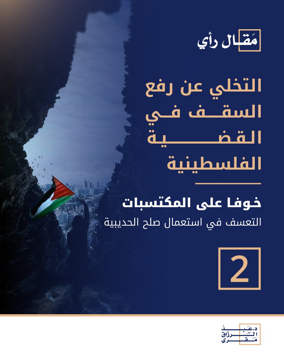 إن العبرة الأساسية التي نستشفها من هذا الحدث في السيرة النبوية في الرد على من يريد كتم أنفاس الأتباع، خصوصا الشباب، ليكون الناس جميعا على عقليتهم ونمطهم القيادي، بدعوى المحافظة على المكتسبات، لا يملكون الفهم الصحيح للأداء الاستراتيجي...
المقال كامل:
makri.net/?p=2362