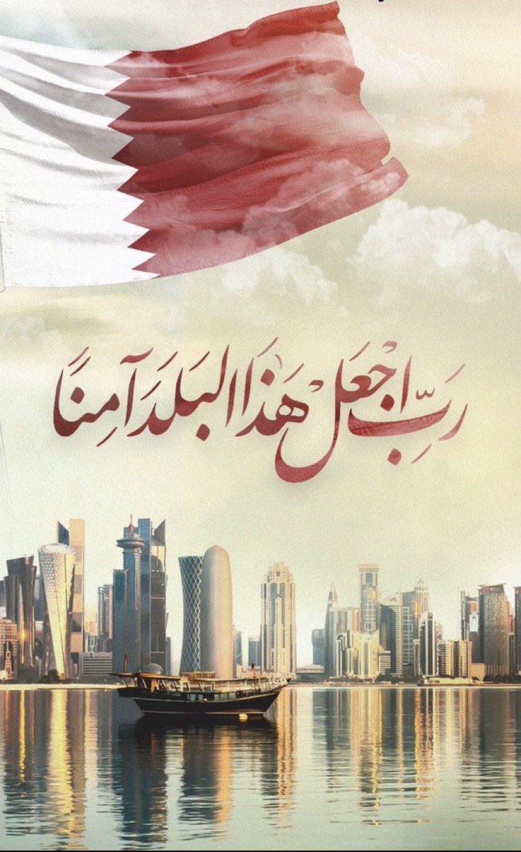 اللهم احفظ قطر وأهلها
اللهم إني أستودعتك إياهم فأحفظهم بعينك التي لا تنام