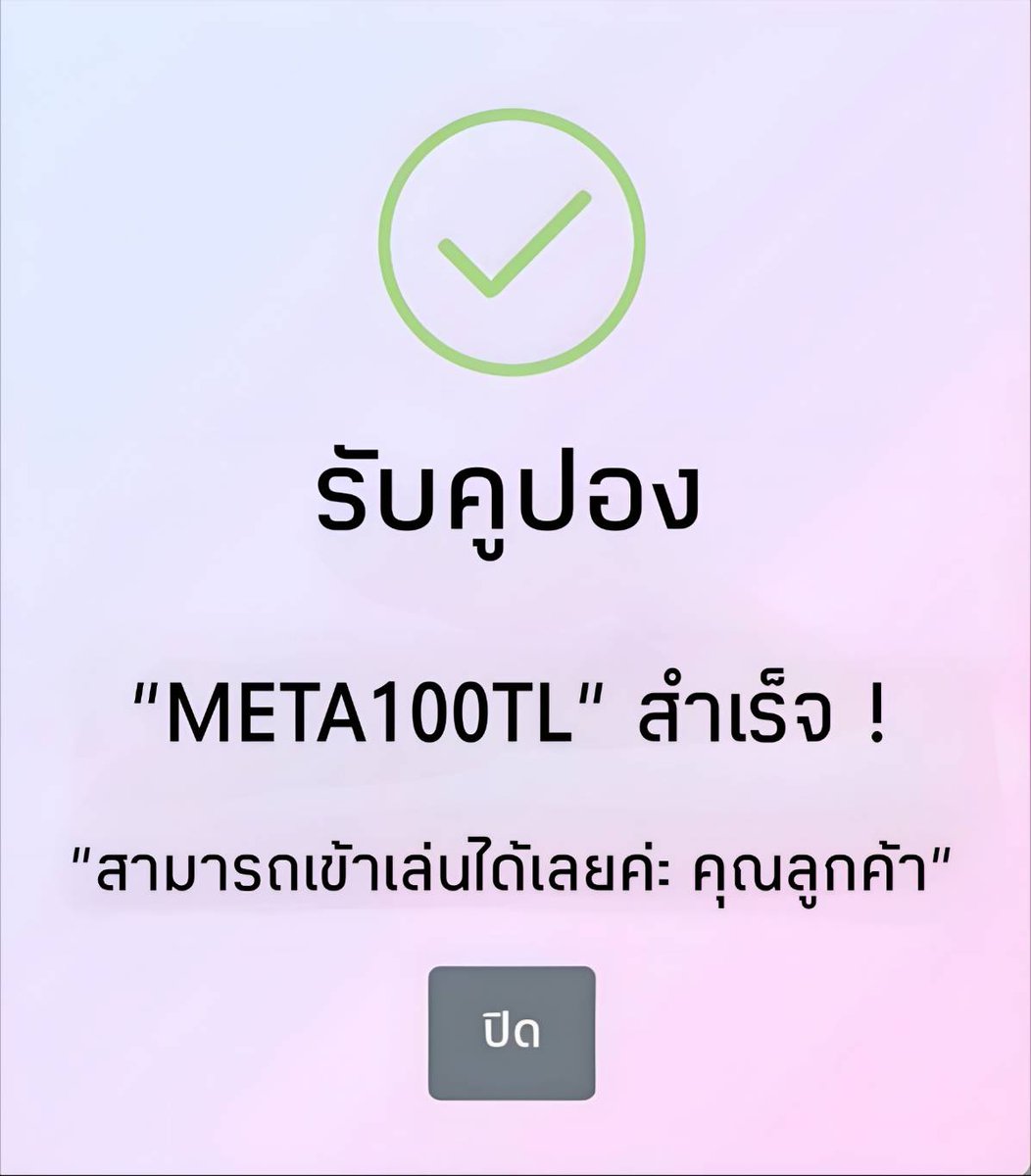เเจกโค้ดฟรี 100฿ รับได้ทั้งเก่า/ใหม่ 🙎🏻
CODE➡️: META100TL 
ทำยอดถึง 500 ถอนได้ 200฿ ✅

ทางเข้า : jamp.to/rcHsga

รีทวิต♻️ + กดใจ❤️ + คอมเม้น #แจกจริง