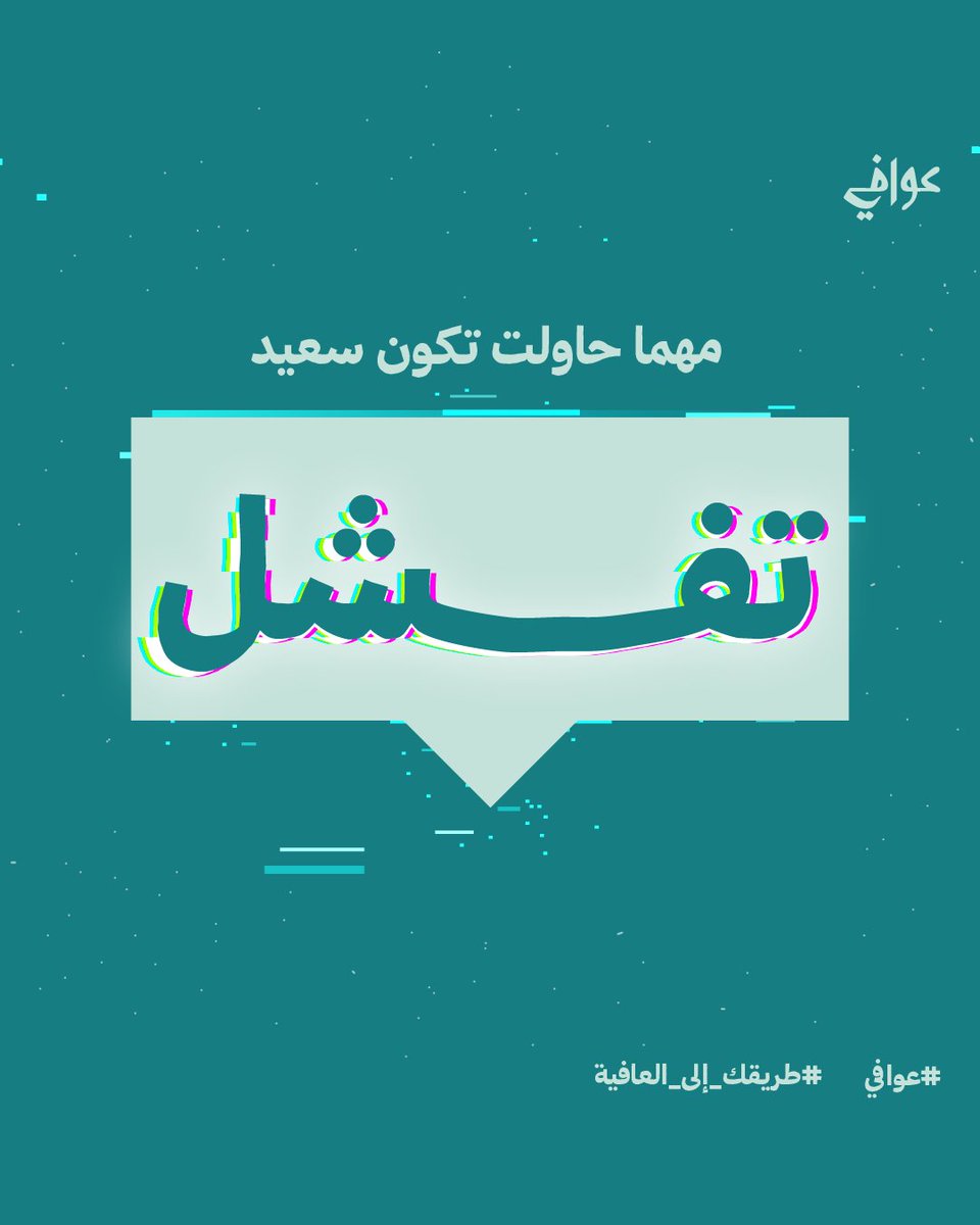 زمان كان أبسط شيء يرسم ابتسامتك
ويسعد قلبـك، ويبهج خاطرك
بس لما صرنا نربط السعادة "بالأشياء" ما صرنا نحس بالسعادة إلا بوجودها 
والحياة مافيها ضمانات.. فكيف نضمن الأشخاص، والمال، والمنصب، أنها تبقى لنا للأبد؟
أنت الباقي لنفسك والسعادة قرارك وحدك
فلا تقيّد نفسك، وعيشها بكل أشكالها