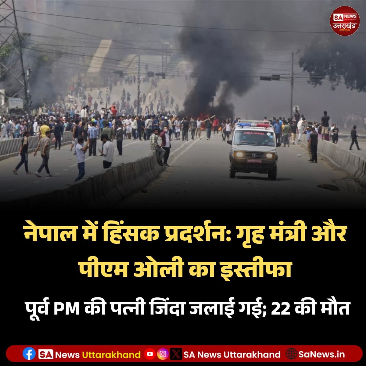 SANewsUK's tweet photo. नेपाल में उग्र प्रदर्शन, PM ओली का इस्तीफा; भारत ने नागरिकों को सतर्क रहने को कहा
Read full news: https://t.co/ORoyyHQ2XY
.
9 September 2025
.
#sanewschannel #sanewsuttarakhand #socialmediaprotest #nepal https://t.co/yag5QEa6nz